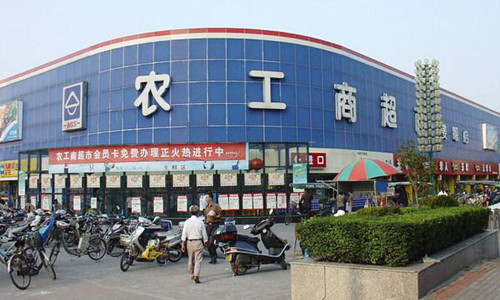 徐州市農工商超市